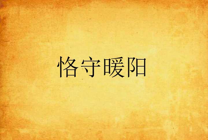 恰如情深似暖阳最早
